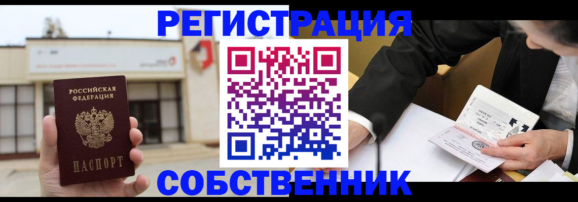 временная регистрация для школы в Горно-Алтайске